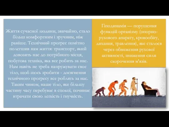 Життя сучасної людини, звичайно, стало більш комфортним і зручним, ніж