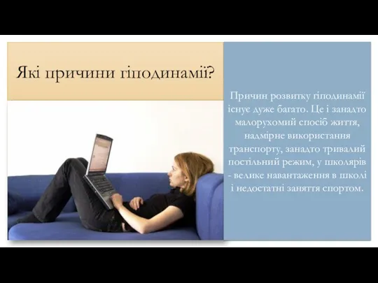 Які причини гіподинамії? Причин розвитку гіподинамії існує дуже багато. Це