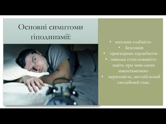 Основні симптоми гіподинамії: загальна слабкість- безсоння прискорене серцебиття- швидка стомлюваність