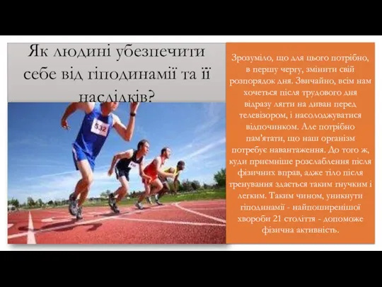 Як людині убезпечити себе від гіподинамії та її наслідків? Зрозуміло,