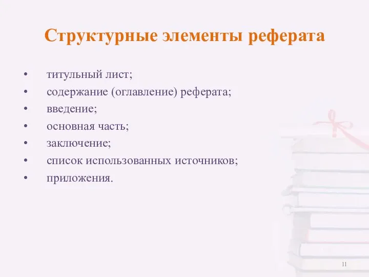 Структурные элементы реферата титульный лист; содержание (оглавление) реферата; введение; основная часть; заключение; список использованных источников; приложения.