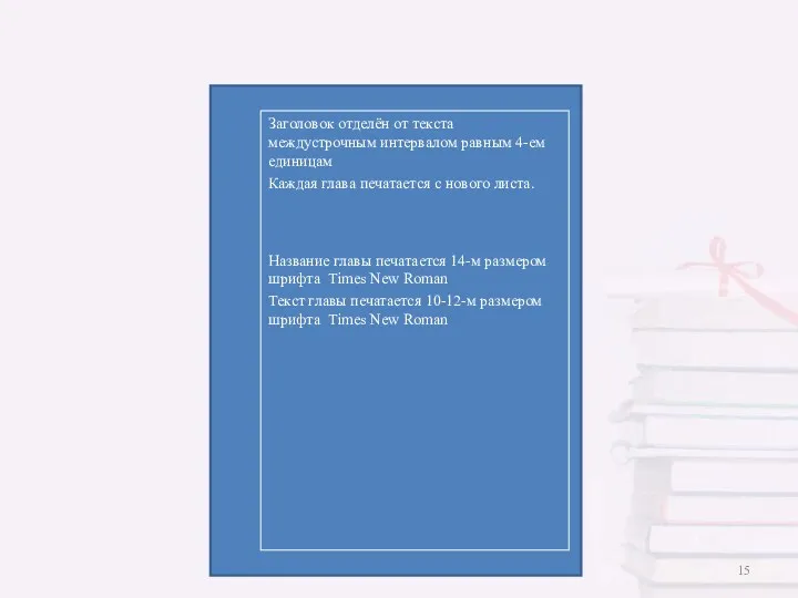 Заголовок отделён от текста междустрочным интервалом равным 4-ем единицам Каждая