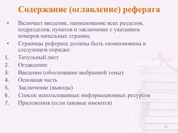 Содержание (оглавление) реферата Включает введение, наименование всех разделов, подразделов, пунктов