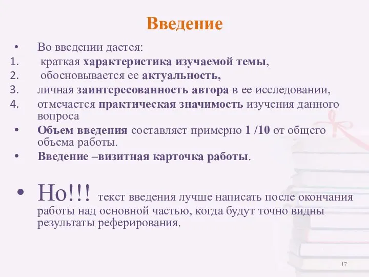 Введение Во введении дается: краткая характеристика изучаемой темы, обосновывается ее