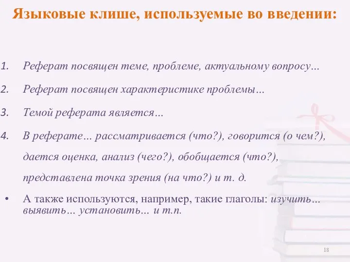 Языковые клише, используемые во введении: Реферат посвящен теме, проблеме, актуальному