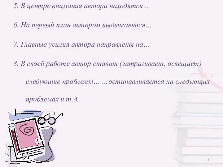 5. В центре внимания автора находятся… 6. На первый план