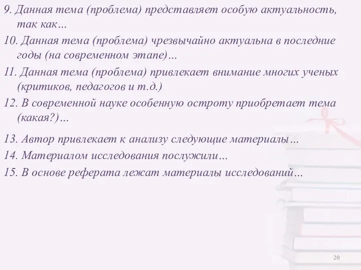 9. Данная тема (проблема) представляет особую актуальность, так как… 10.