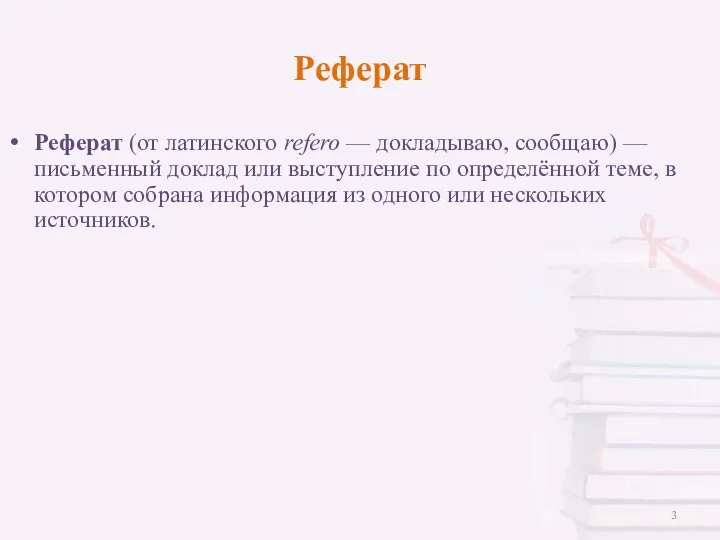 Реферат Реферат (от латинского refero — докладываю, сообщаю) — письменный