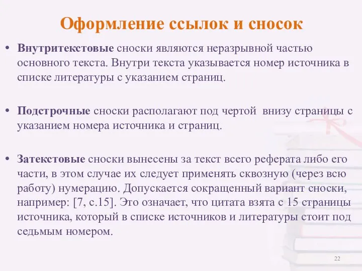 Оформление ссылок и сносок Внутритекстовые сноски являются неразрывной частью основного