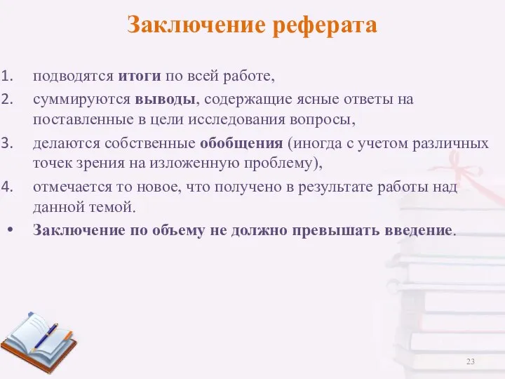 Заключение реферата подводятся итоги по всей работе, суммируются выводы, содержащие