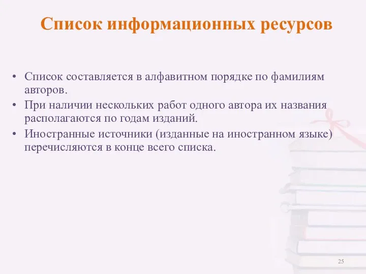 Список информационных ресурсов Список составляется в алфавитном порядке по фамилиям