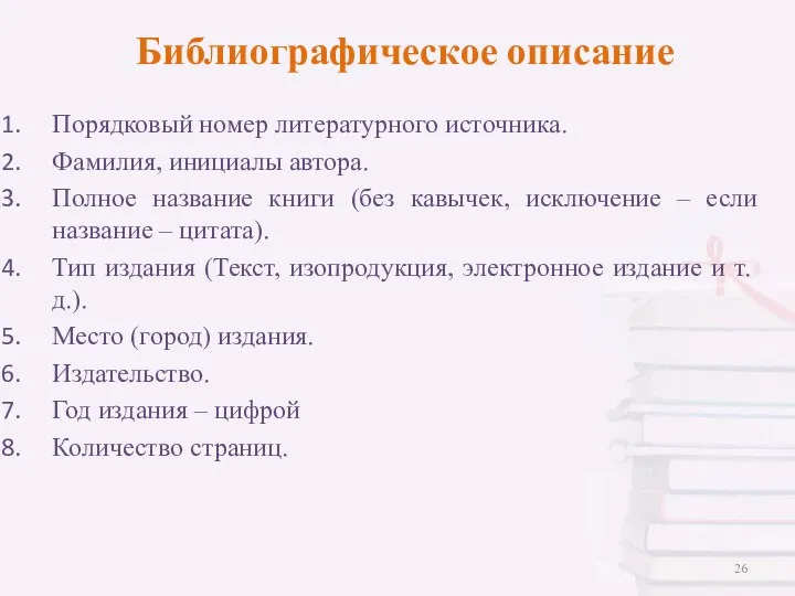 Порядковый номер литературного источника. Фамилия, инициалы автора. Полное название книги