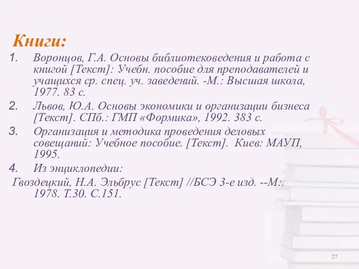 Книги: Воронцов, Г.А. Основы библиотековедения и работа с книгой [Текст]: