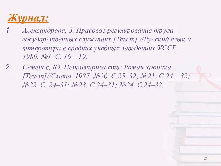 Журнал: Александрова, З. Правовое регулирование труда государственных служащих [Текст] //Русский