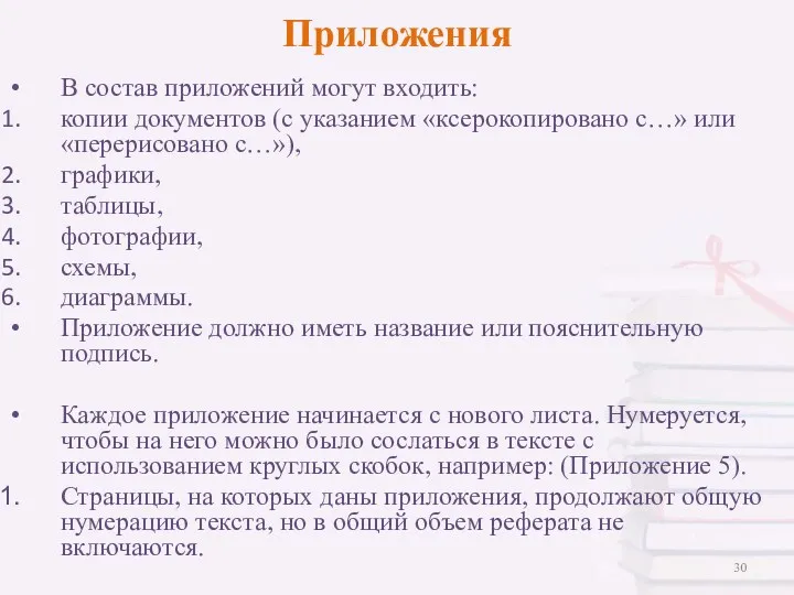 Приложения В состав приложений могут входить: копии документов (с указанием