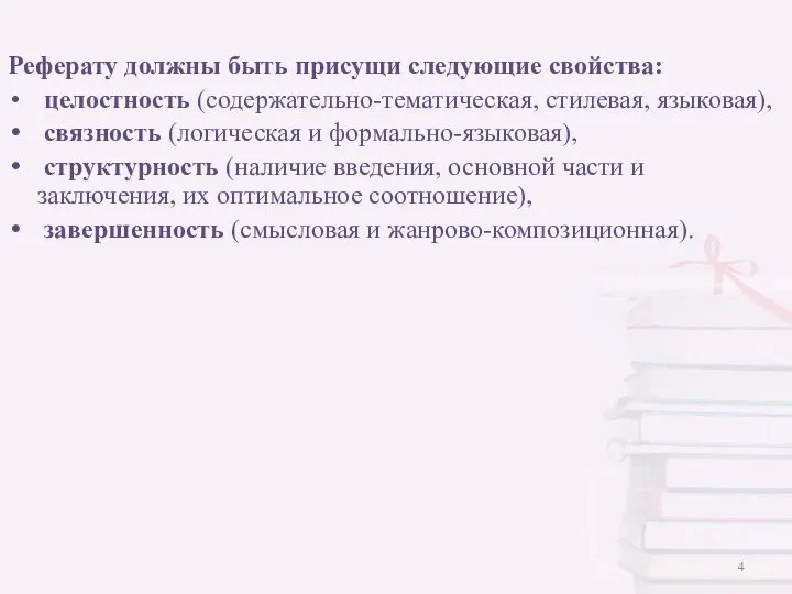 Реферату должны быть присущи следующие свойства: целостность (содержательно-тематическая, стилевая, языковая),