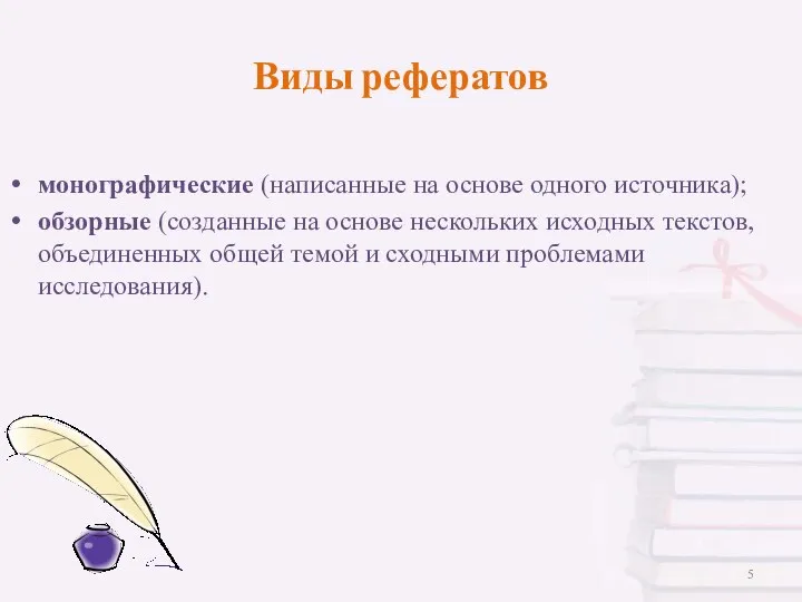 монографические (написанные на основе одного источника); обзорные (созданные на основе