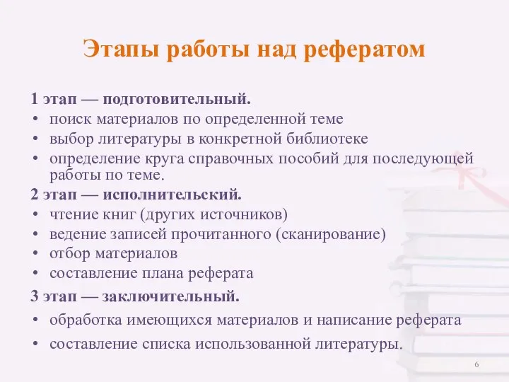 Этапы работы над рефератом 1 этап — подготовительный. поиск материалов