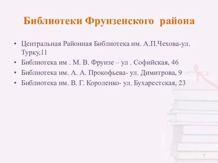 Библиотеки Фрунзенского района Центральная Районная Библиотека им. А.П.Чехова-ул.Турку,11 Библиотека им