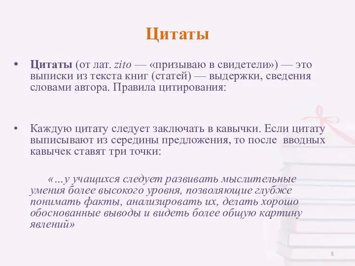 Цитаты (от лат. zito — «призываю в свидетели») — это