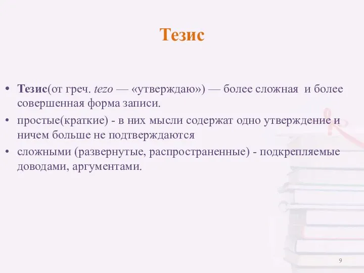 Тезис(от греч. tezo — «утверждаю») — более сложная и более