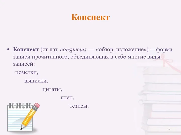 Конспект (от лат. conspectus — «обзор, изложение») —форма записи прочитанного,