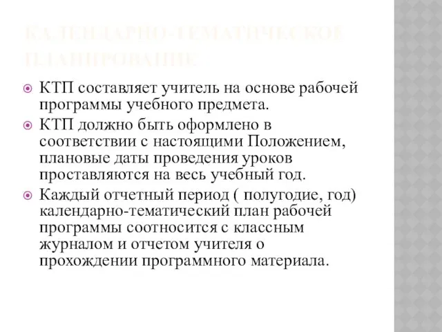 КАЛЕНДАРНО-ТЕМАТИЧЕСКОЕ ПЛАНИРОВАНИЕ КТП составляет учитель на основе рабочей программы учебного