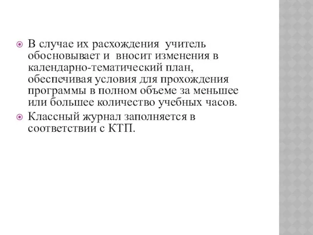 В случае их расхождения учитель обосновывает и вносит изменения в