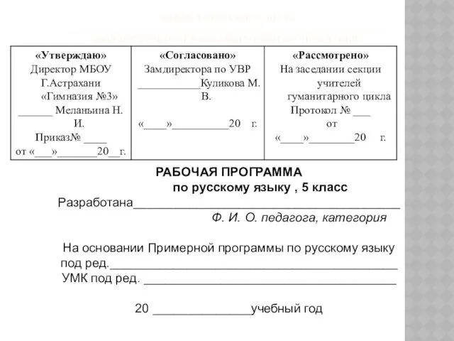 ФОРМА ТИТУЛЬНОГО ЛИСТА _______________________________________________________________________ (ПОЛНОЕ НАЗВАНИЕ ОБРАЗОВАТЕЛЬНОГО УЧРЕЖДЕНИЯ) РАБОЧАЯ ПРОГРАММА