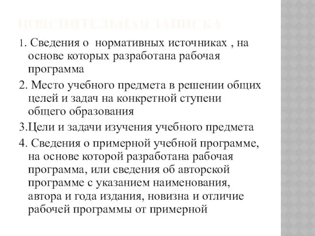 1. Сведения о нормативных источниках , на основе которых разработана