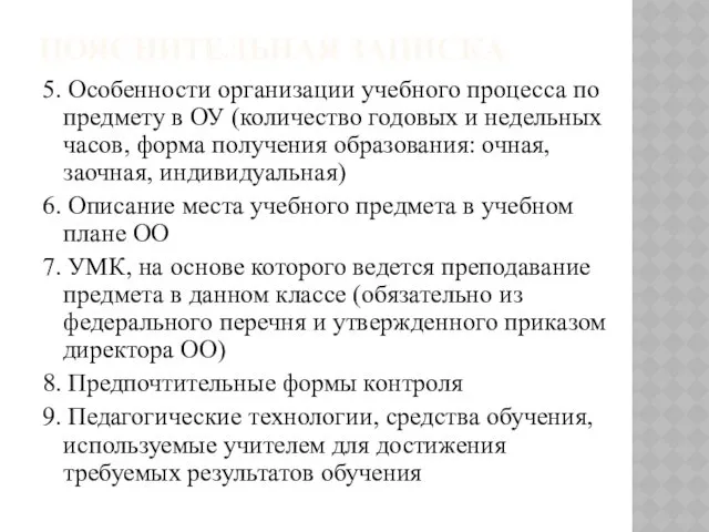 5. Особенности организации учебного процесса по предмету в ОУ (количество