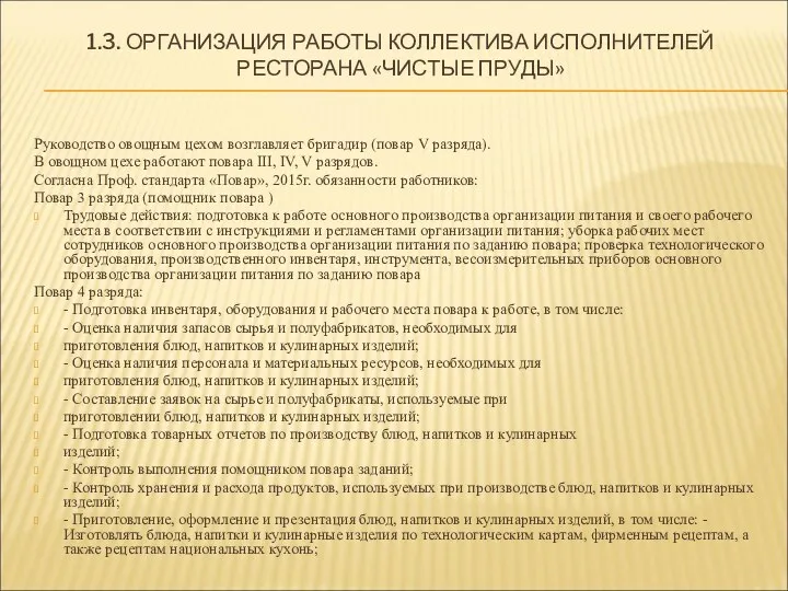 1.3. ОРГАНИЗАЦИЯ РАБОТЫ КОЛЛЕКТИВА ИСПОЛНИТЕЛЕЙ РЕСТОРАНА «ЧИСТЫЕ ПРУДЫ» Руководство овощным