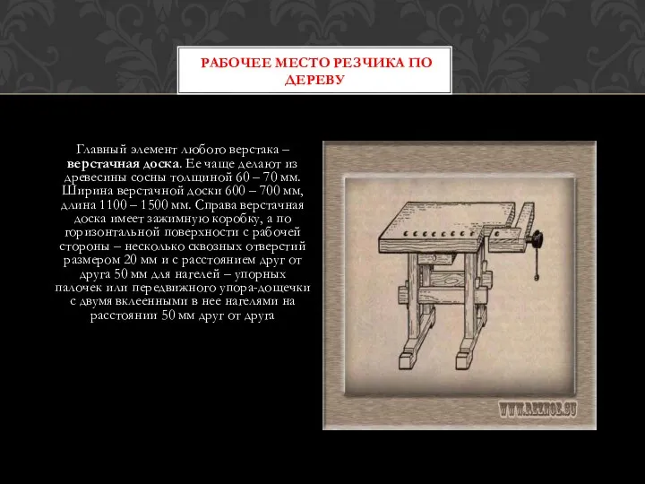 РАБОЧЕЕ МЕСТО РЕЗЧИКА ПО ДЕРЕВУ Главный элемент любого верстака – верстачная доска. Ее
