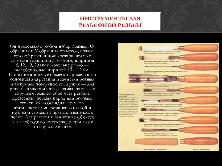 ИНСТРУМЕНТЫ ДЛЯ РЕЛЬЕФНОЙ РЕЗЬБЫ Он представляет собой набор прямых, U-образных