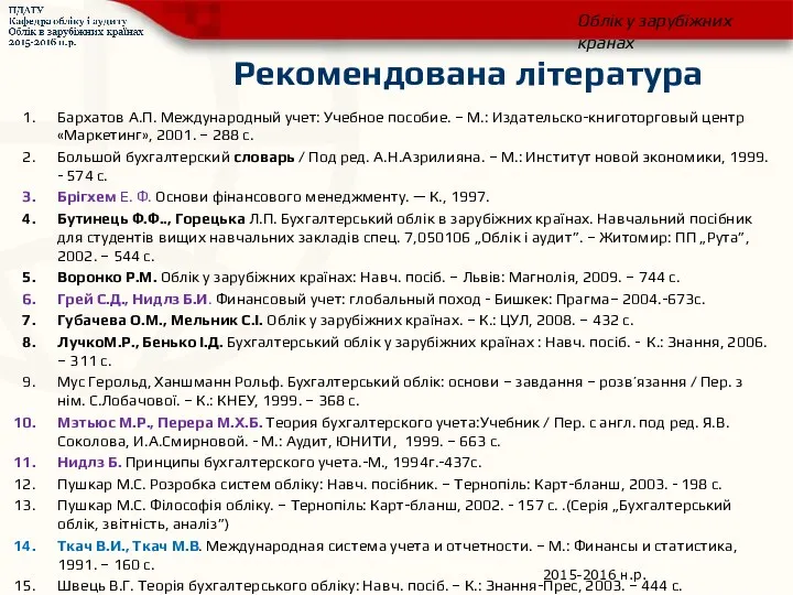 Рекомендована література 2015-2016 н.р.АНК Облік у зарубіжних кранах Бархатов А.П.