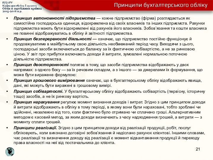 Принцип автономності підприємства — кожне підприємство (фірма) розглядається як самостійна