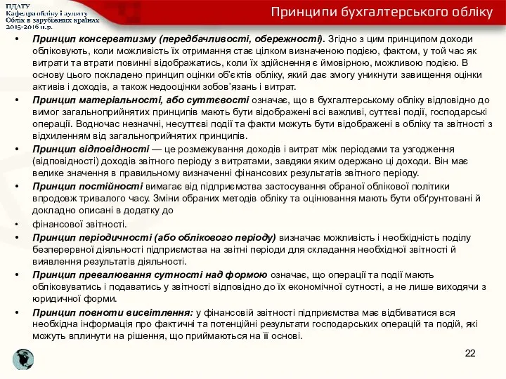 Принцип консерватизму (передбачливості, обережності). Згідно з цим принципом доходи обліковують,