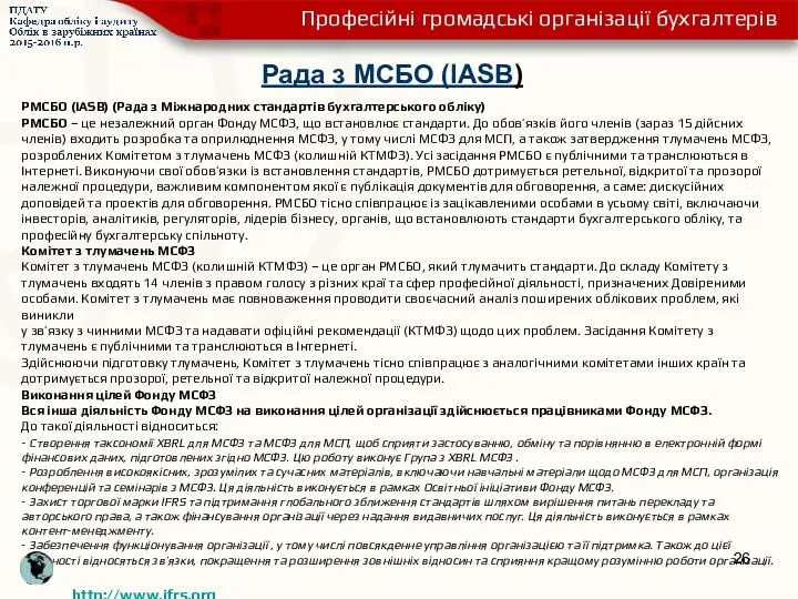 Рада з МСБО (IASB) РМСБО (IASB) (Рада з Міжнародних стандартів