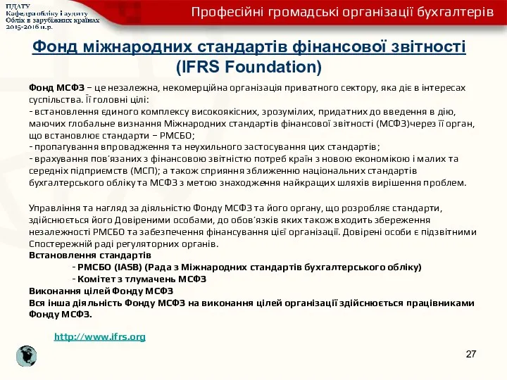 Фонд міжнародних стандартів фінансової звітності (IFRS Foundation) Фонд МСФЗ –