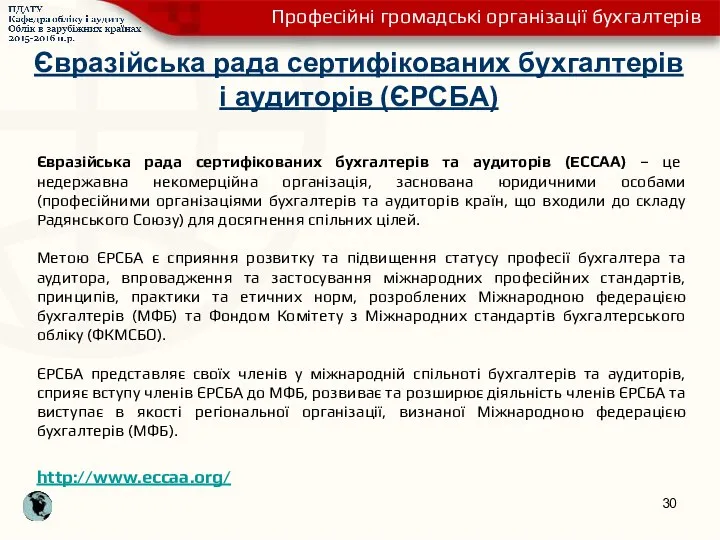Євразійська рада сертифікованих бухгалтерів і аудиторів (ЄРCБA) Євразійська рада сертифікованих