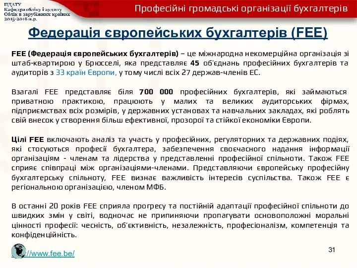 Федерація європейських бухгалтерів (FEE) FEE (Федерація європейських бухгалтерів) – це