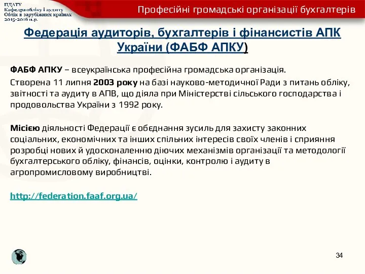 Федерація аудиторів, бухгалтерів і фінансистів АПК України (ФАБФ АПКУ) ФАБФ