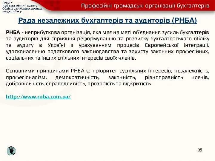 Рада незалежних бухгалтерів та аудиторів (РНБА) РНБА - неприбуткова організація,