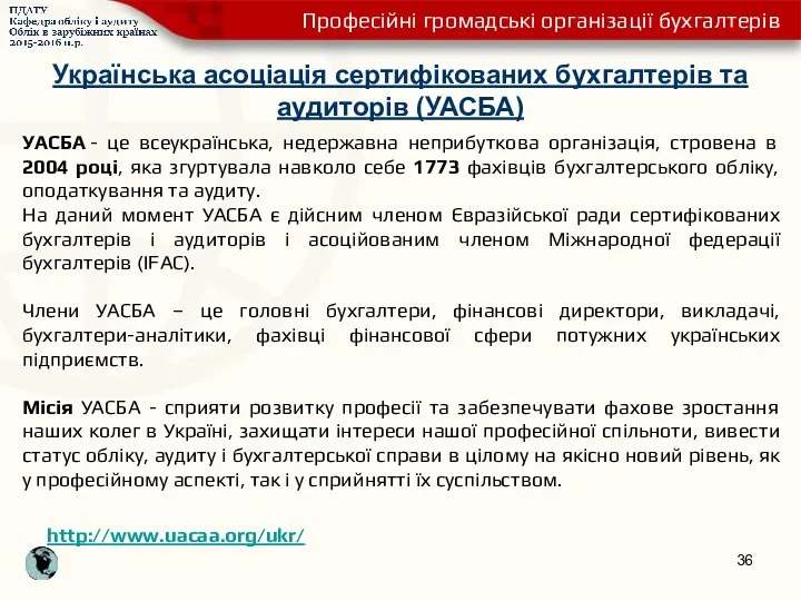 Українська асоціація сертифікованих бухгалтерів та аудиторів (УАСБА) УАСБА - це