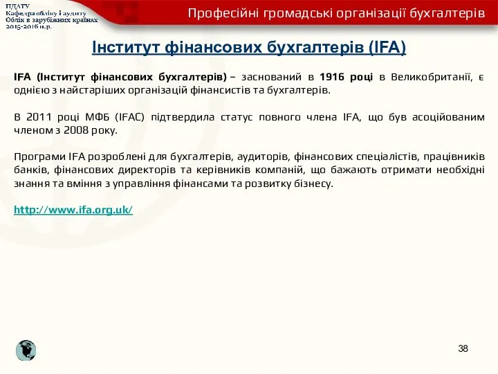 Інститут фінансових бухгалтерів (IFA) IFA (Інститут фінансових бухгалтерів) – заснований