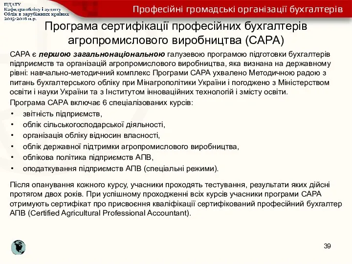 Програма сертифікації професійних бухгалтерів агропромислового виробництва (САРА) САРА є першою