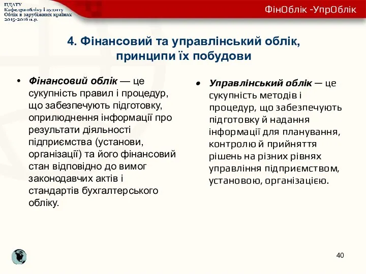 4. Фінансовий та управлінський облік, принципи їх побудови Фінансовий облік