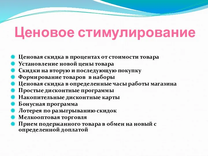 Ценовое стимулирование Ценовая скидка в процентах от стоимости товара Установление