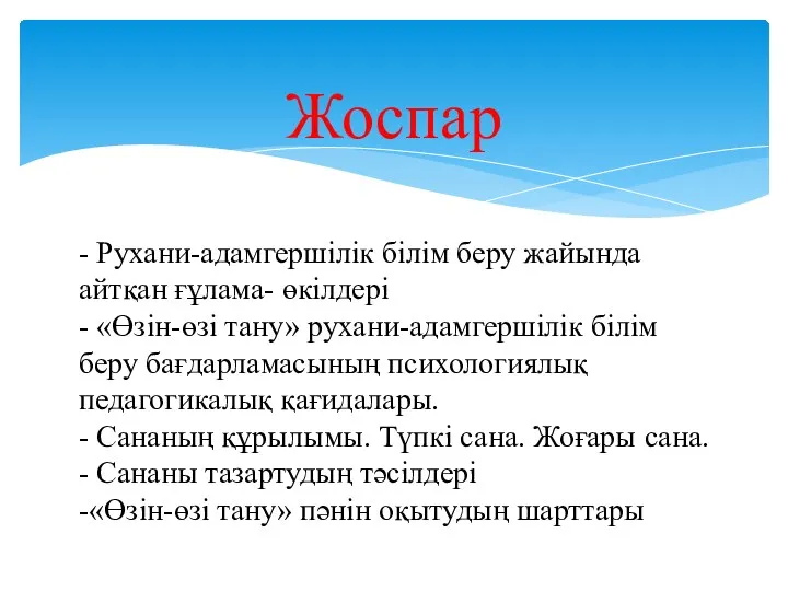 Жоспар - Рухани-адамгершілік білім беру жайында айтқан ғұлама- өкілдері - «Өзін-өзі тану» рухани-адамгершілік