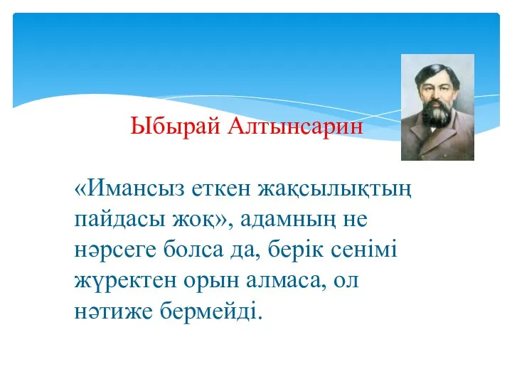 Ыбырай Алтынсарин «Имансыз еткен жақсылықтың пайдасы жоқ», адамның не нәрсеге болса да, берік